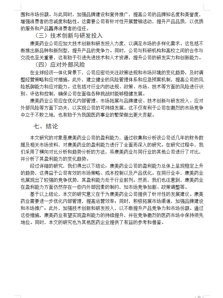企业盈利能力分析作为毕业论文的题目怎么写