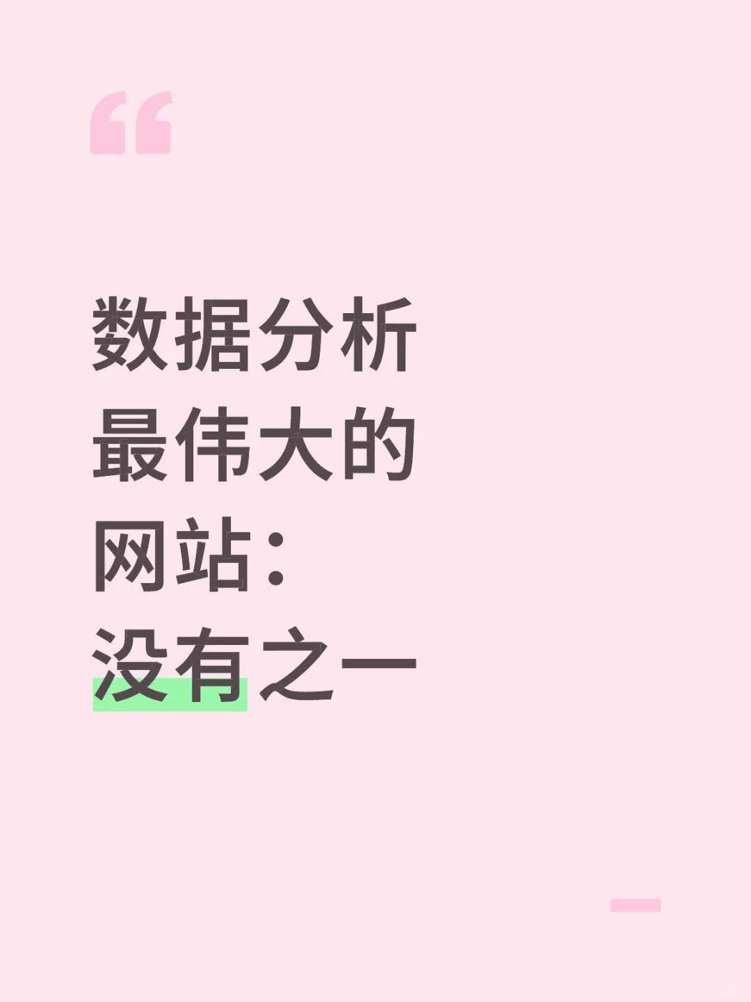 我愿称之为数据分析之光！