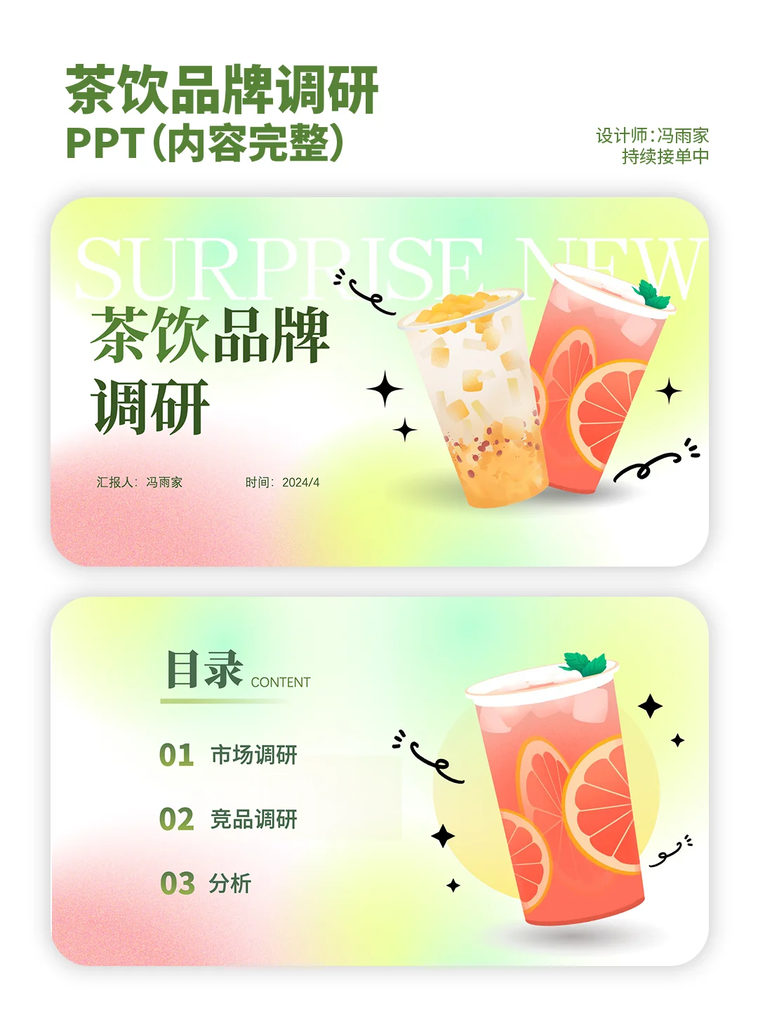 谁还没有这份茶饮品牌调研的ppt模版！！