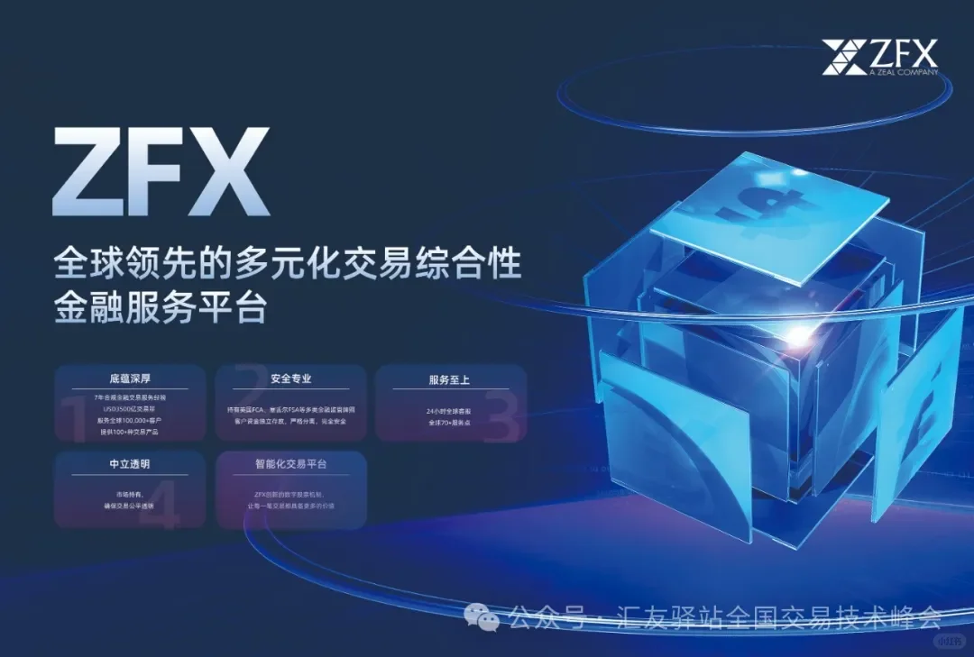 ZFX-汇友驿站交易技术峰会在西安完美结束