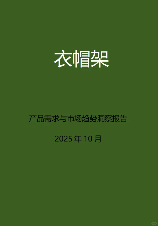 衣帽架~市场趋势洞察