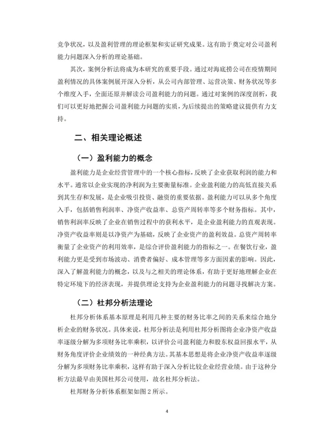 会计毕业论文：杜邦模型下企业盈利解构