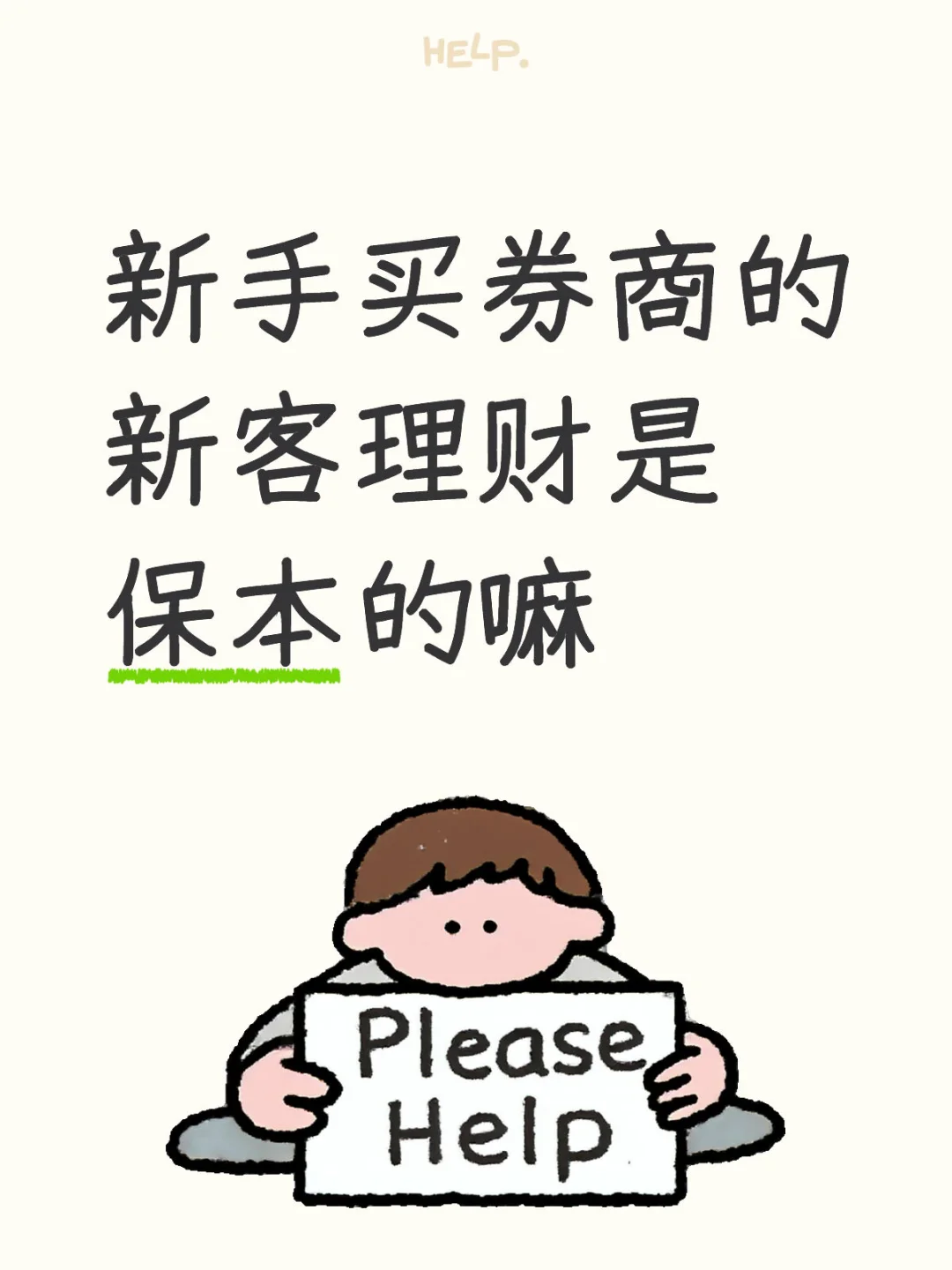 求解答 新手买券商的新客理财是保本的嘛