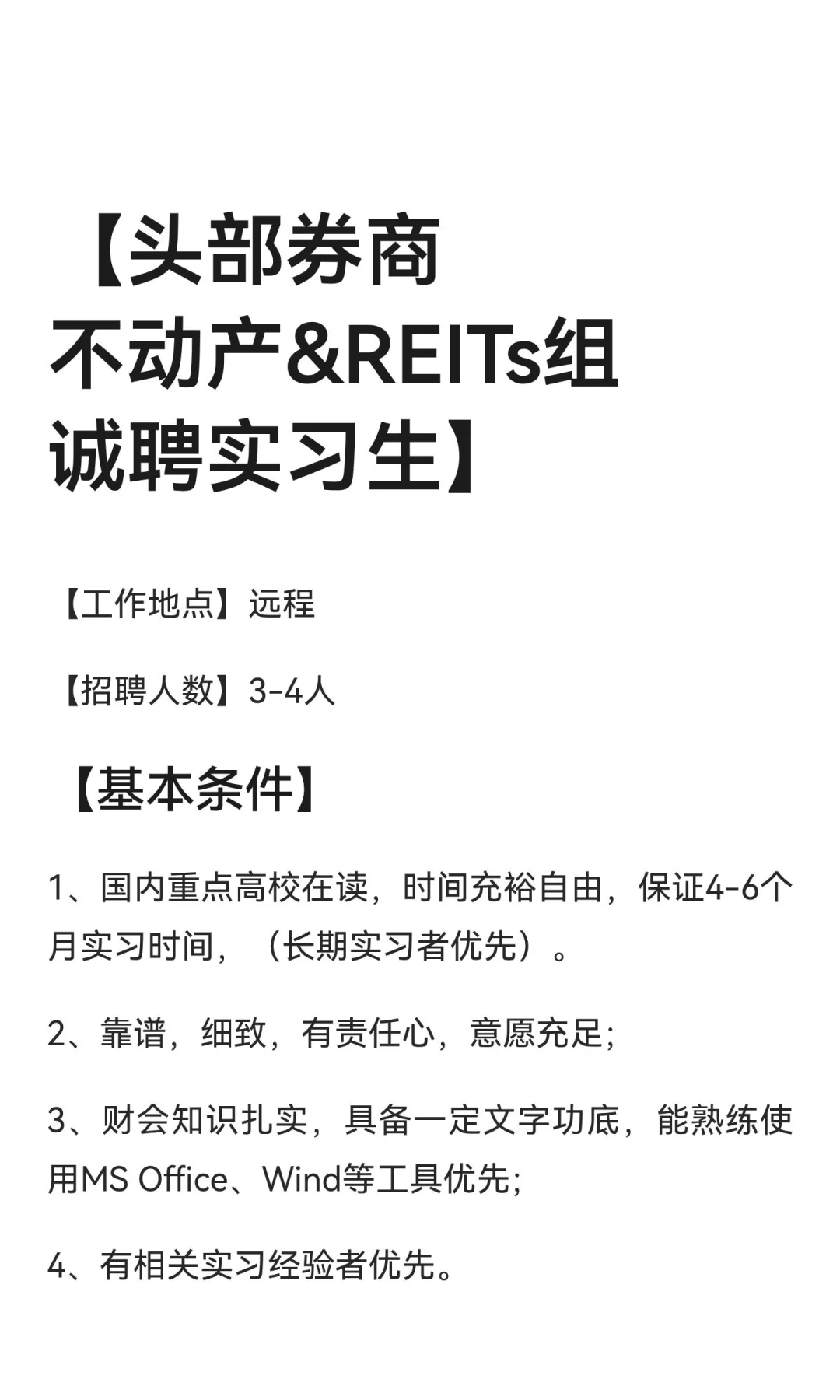 【头部券商不动产&REITs组诚聘实习生】