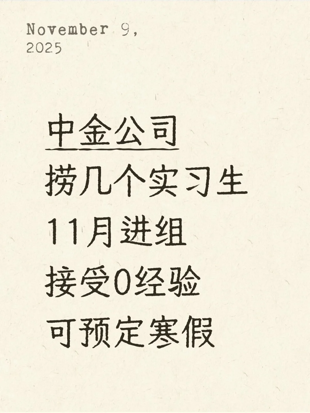 中金公司 帮mentor捞几个实习继任，可寒假!
