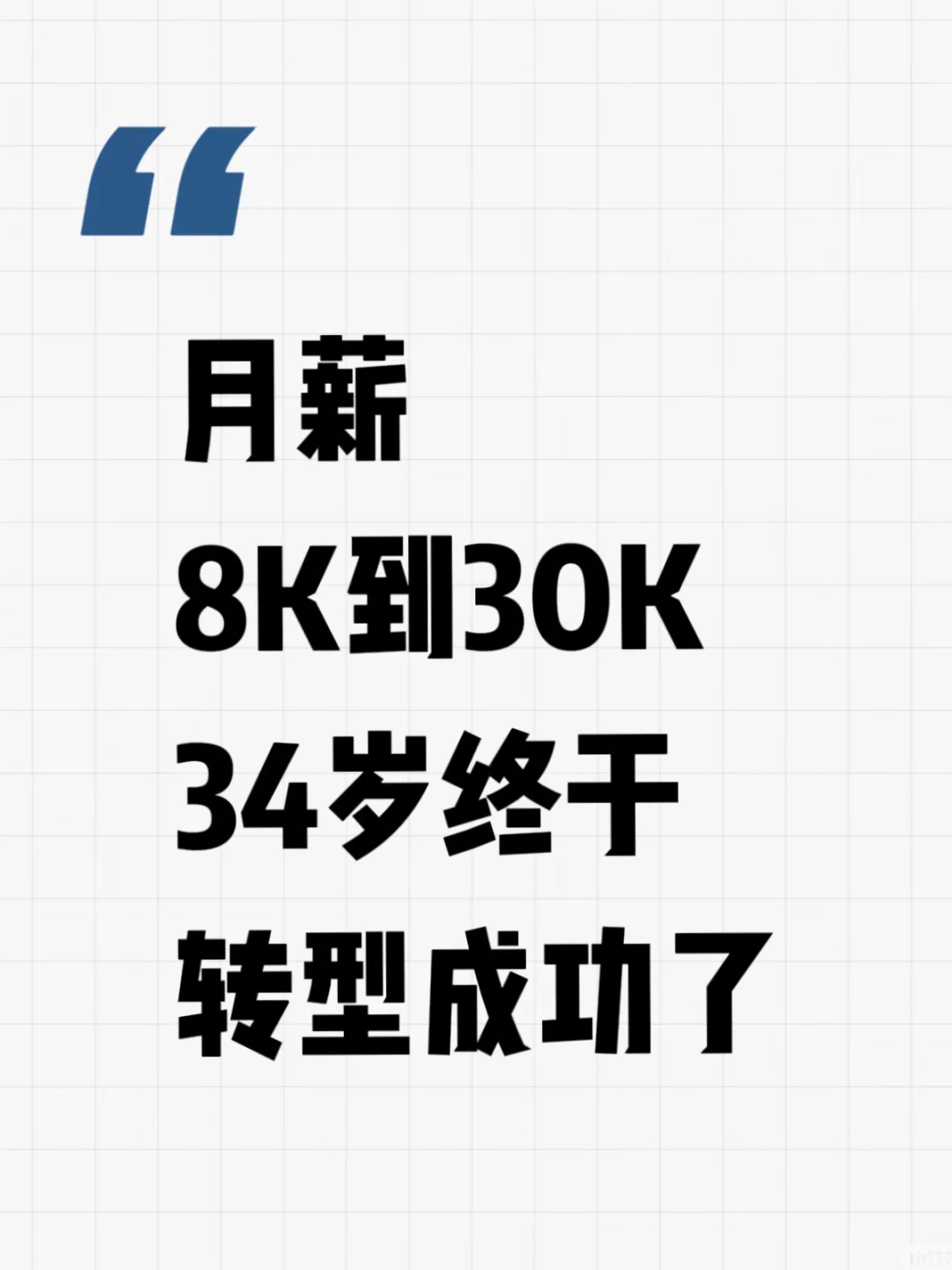 月薪8k到30k，终于在34岁找到自己的天赋