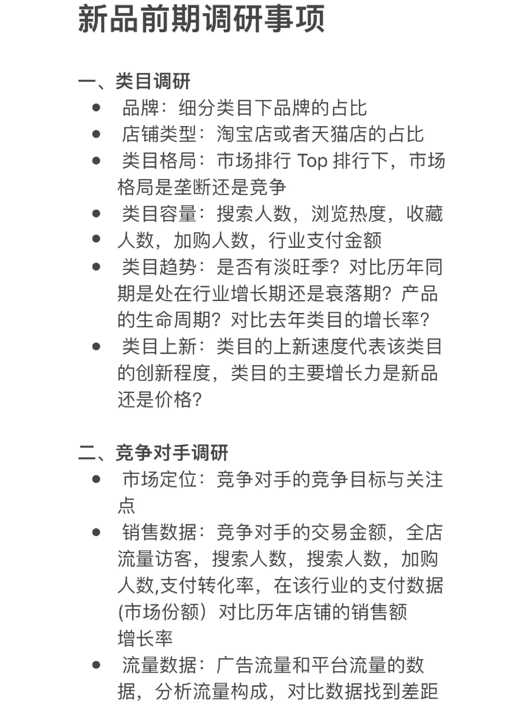 以前做的关于新品调研的注意事项汇总