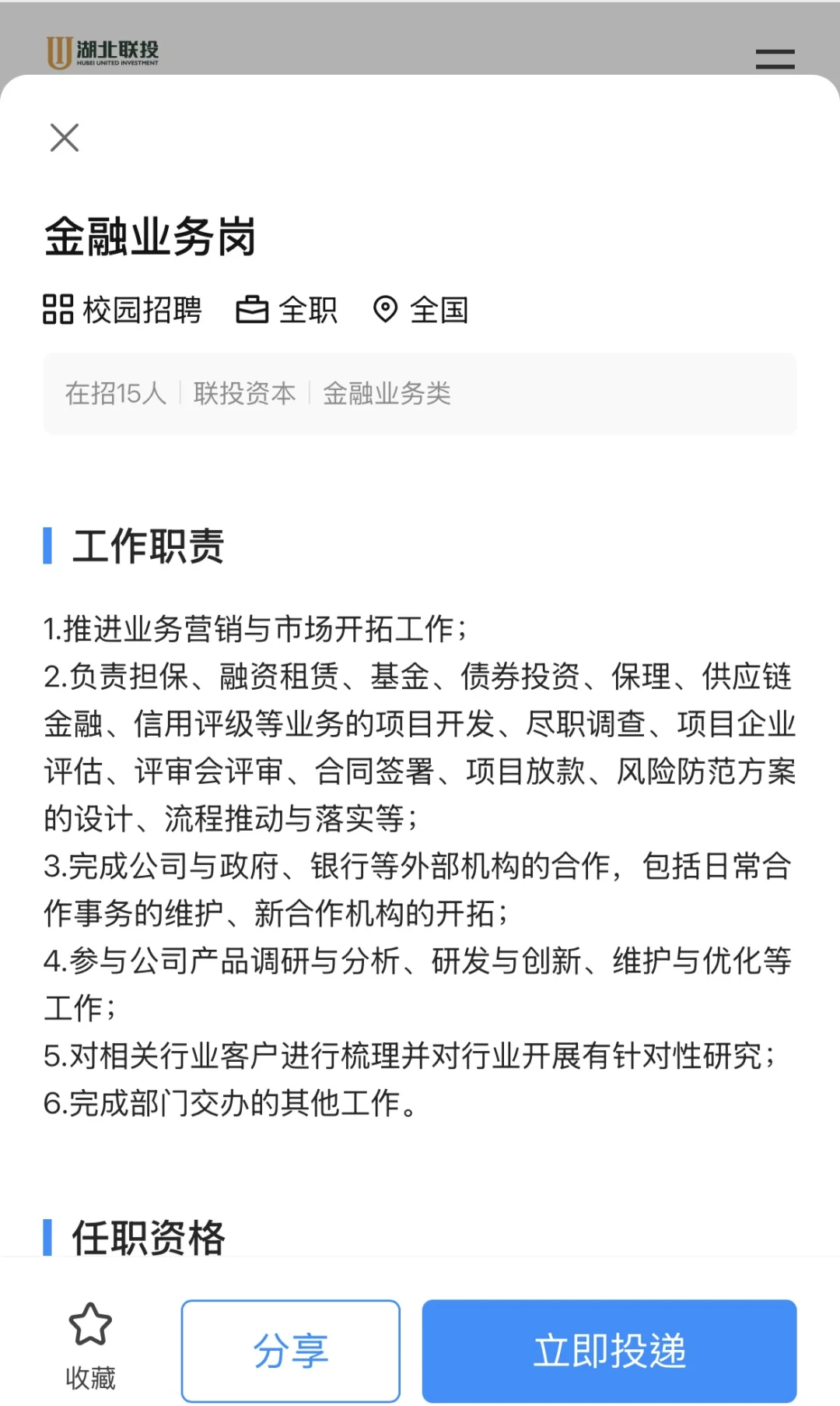 国企投资岗-湖北联投