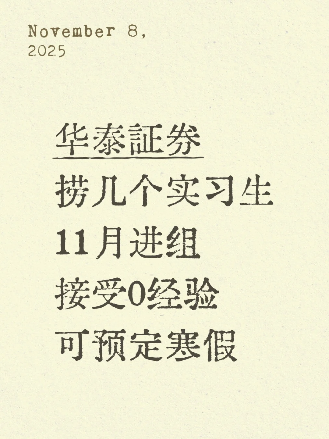 华泰证券 帮mentor捞几个实习!寒假 可远程