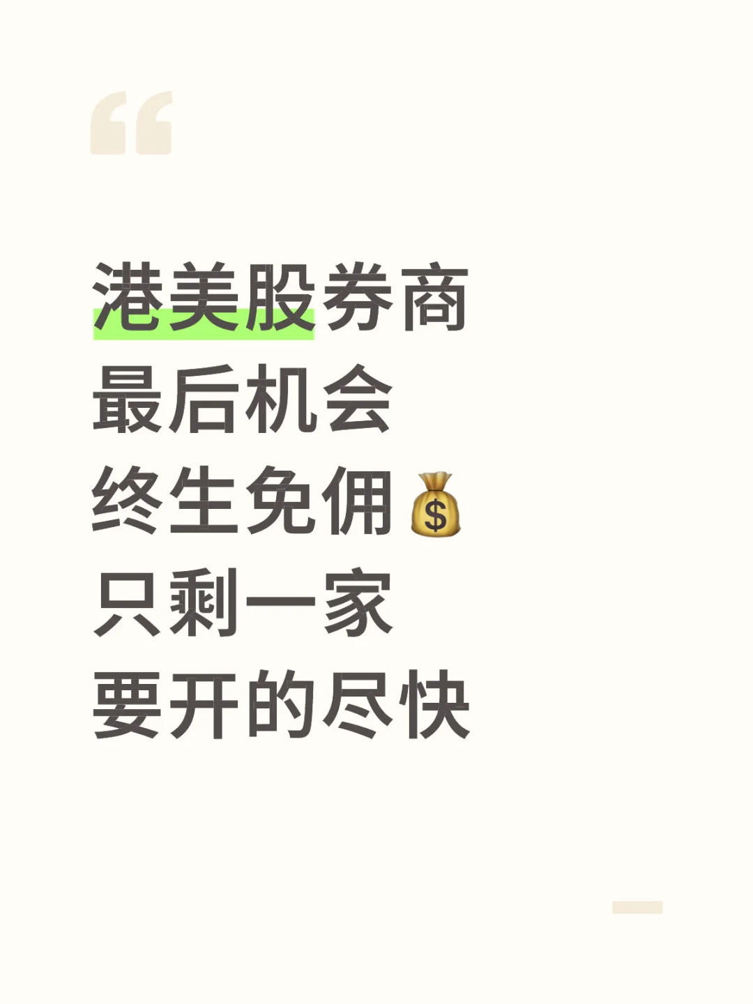 港美股券商 最后机会 终生免佣💰 只剩一家