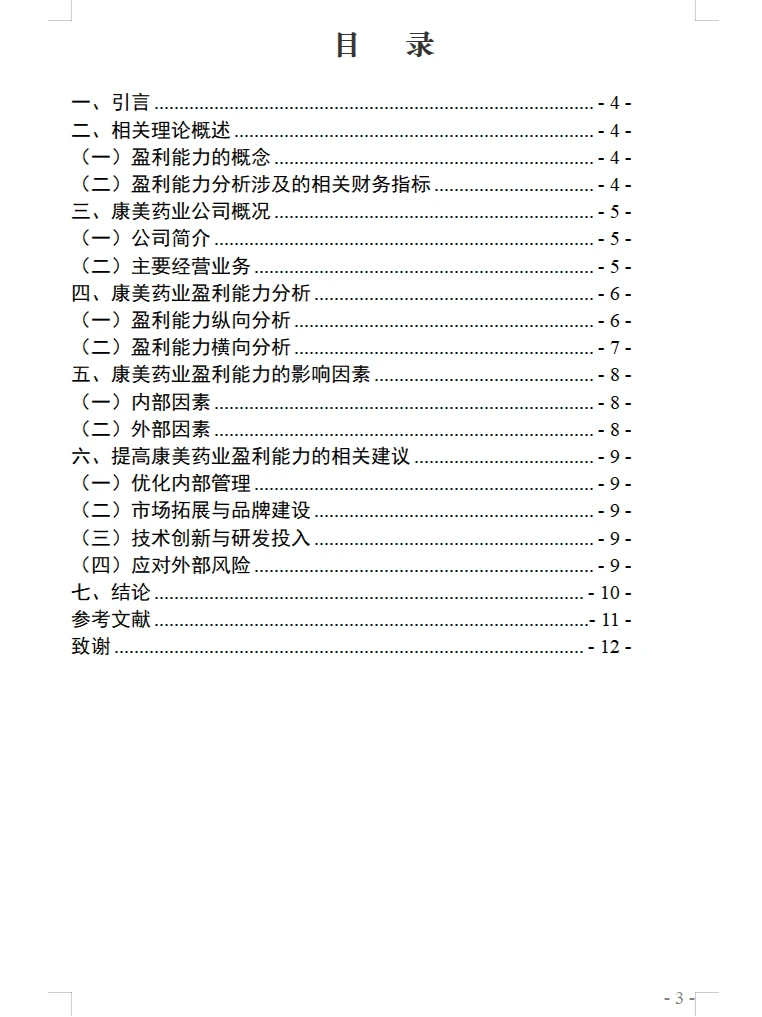 企业盈利能力分析作为毕业论文的题目怎么写