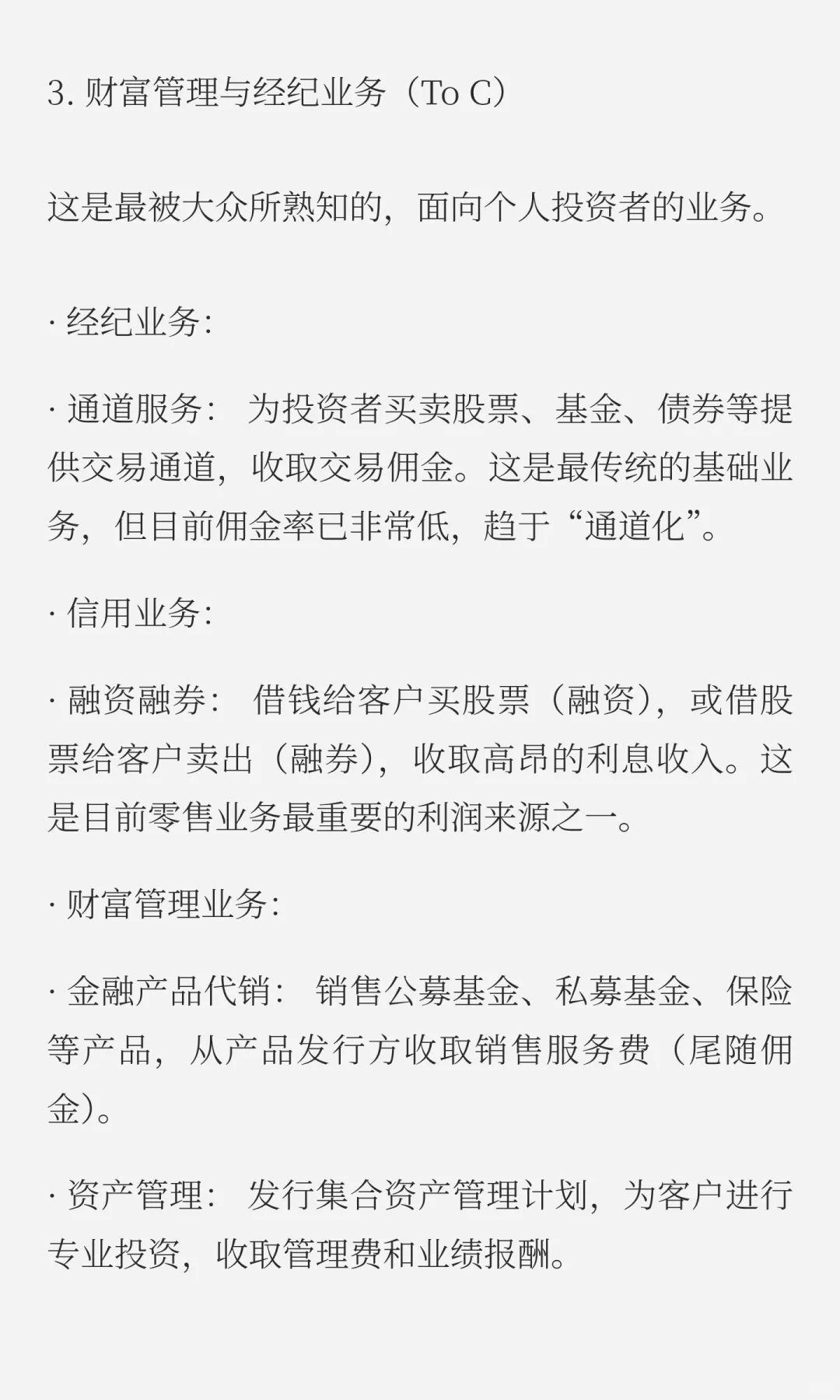 证券公司商业模式