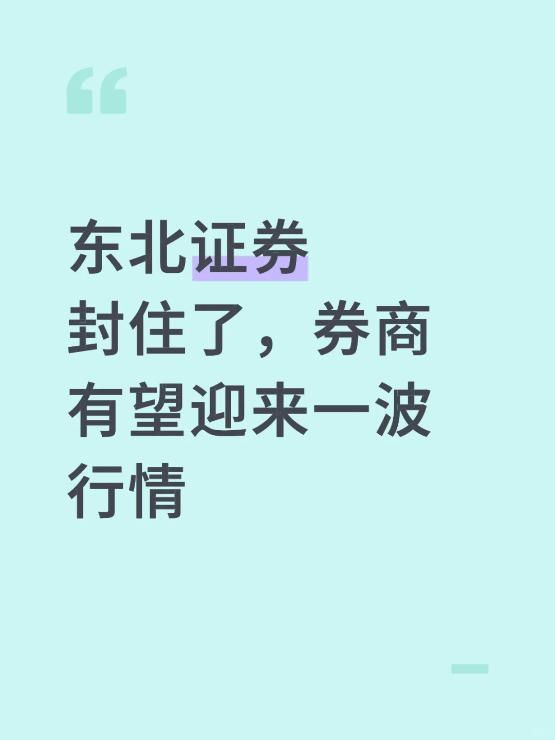 东北证券封住了，券商有望迎来一波行情