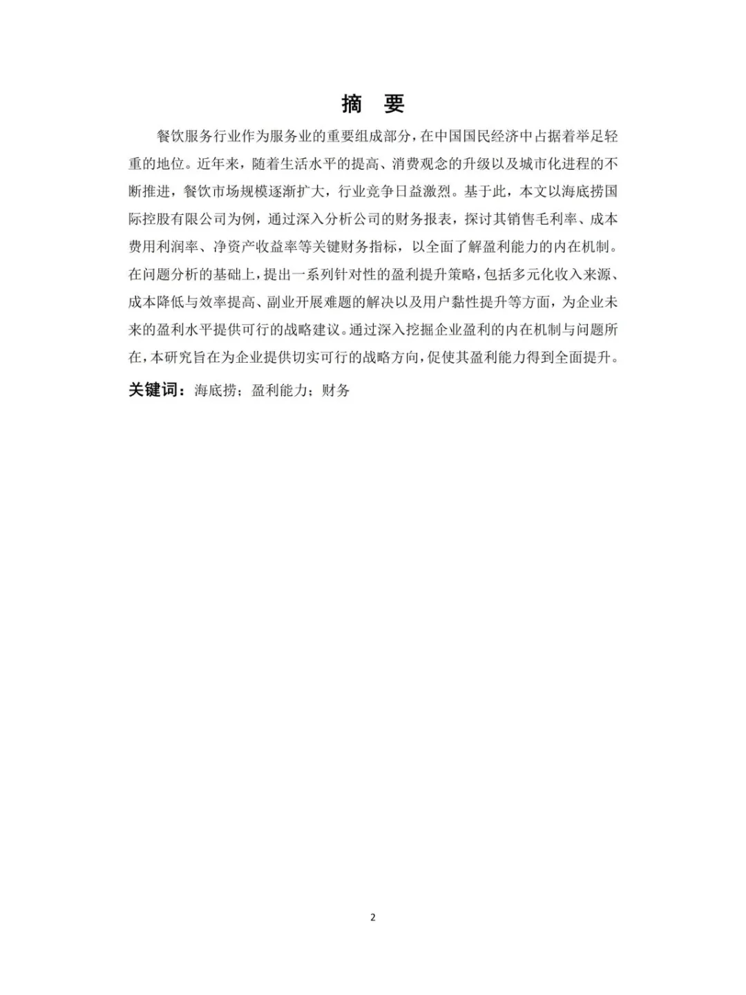 会计毕业论文：杜邦模型下企业盈利解构