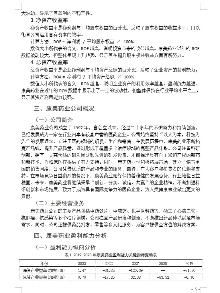 企业盈利能力分析作为毕业论文的题目怎么写