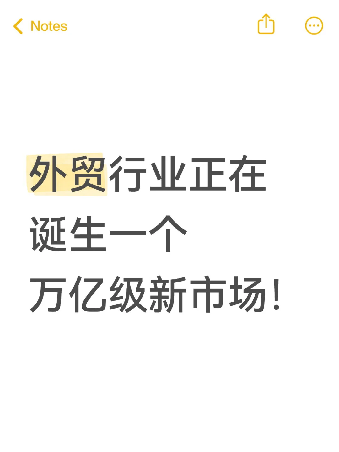 外贸行业正在诞生一个万亿级新市场！