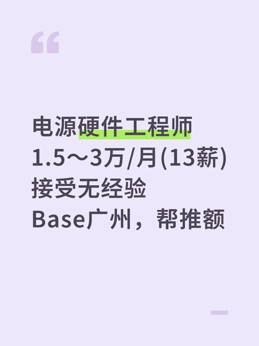 电源硬件工程师1.5～3万/月(13薪