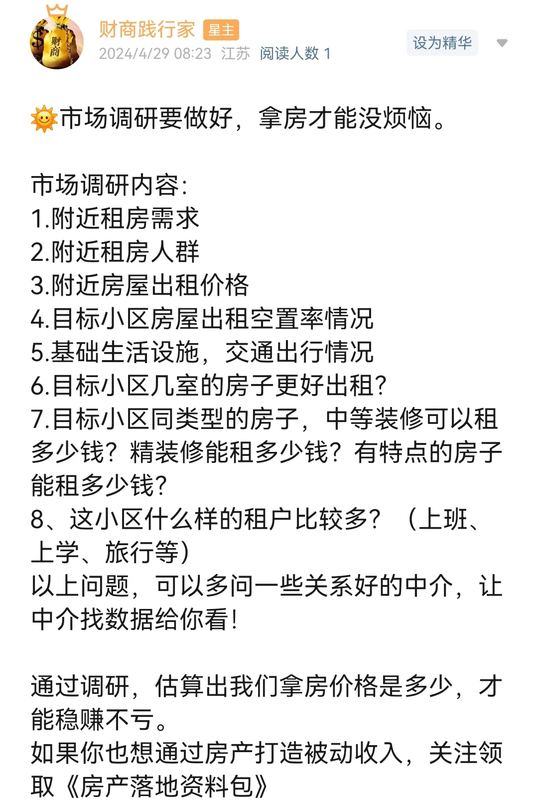 包租市场调研那些内容？