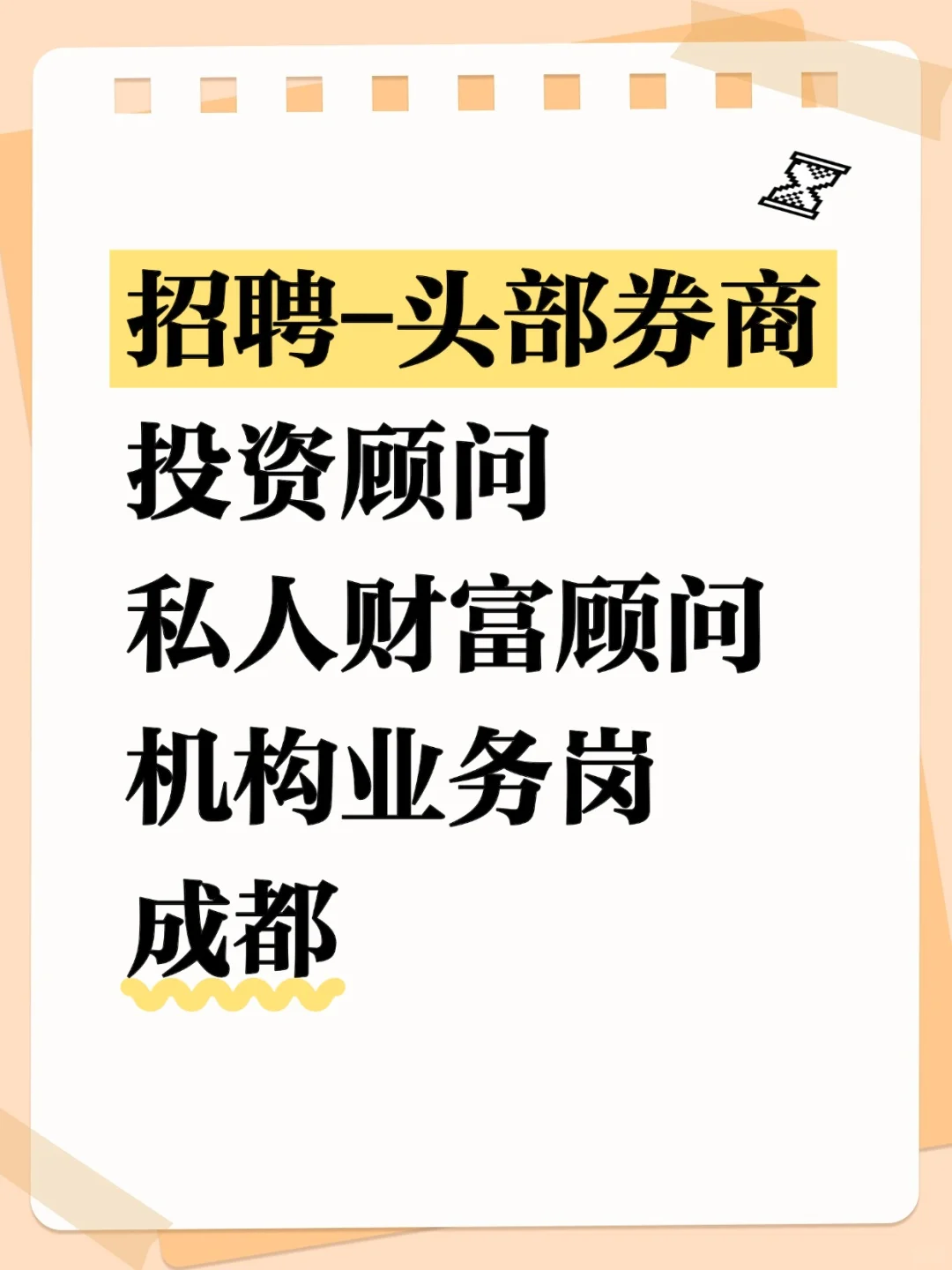 头部券商招聘-成都--帖子在就还招