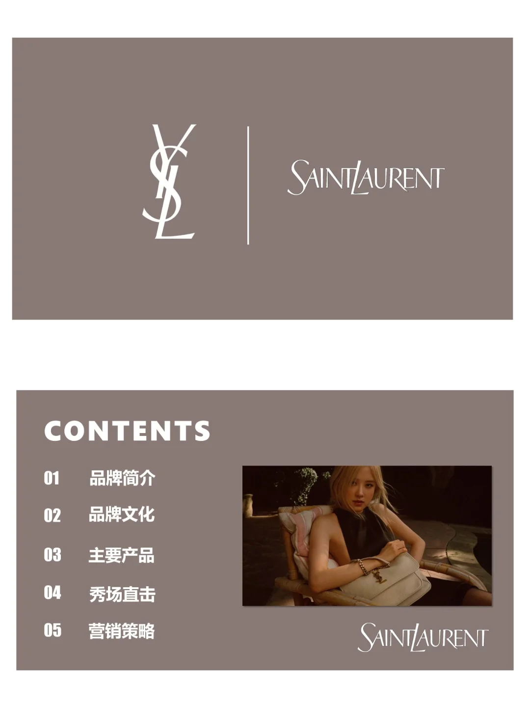 圣罗兰YSL品牌分析PPT