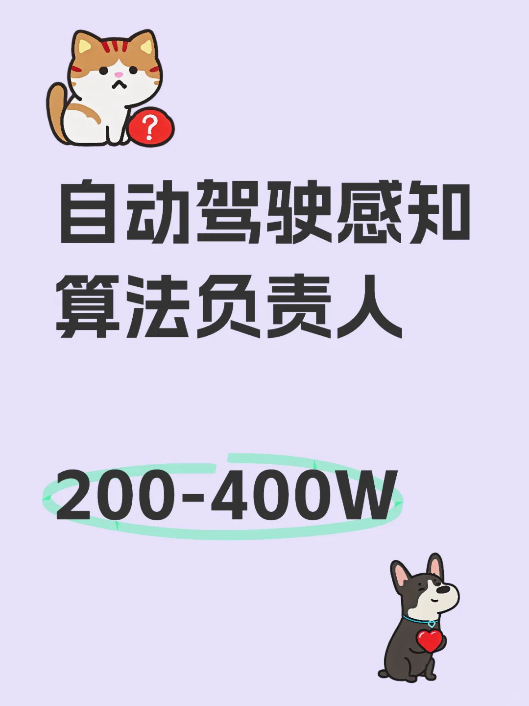 自动驾驶感知算法负责人