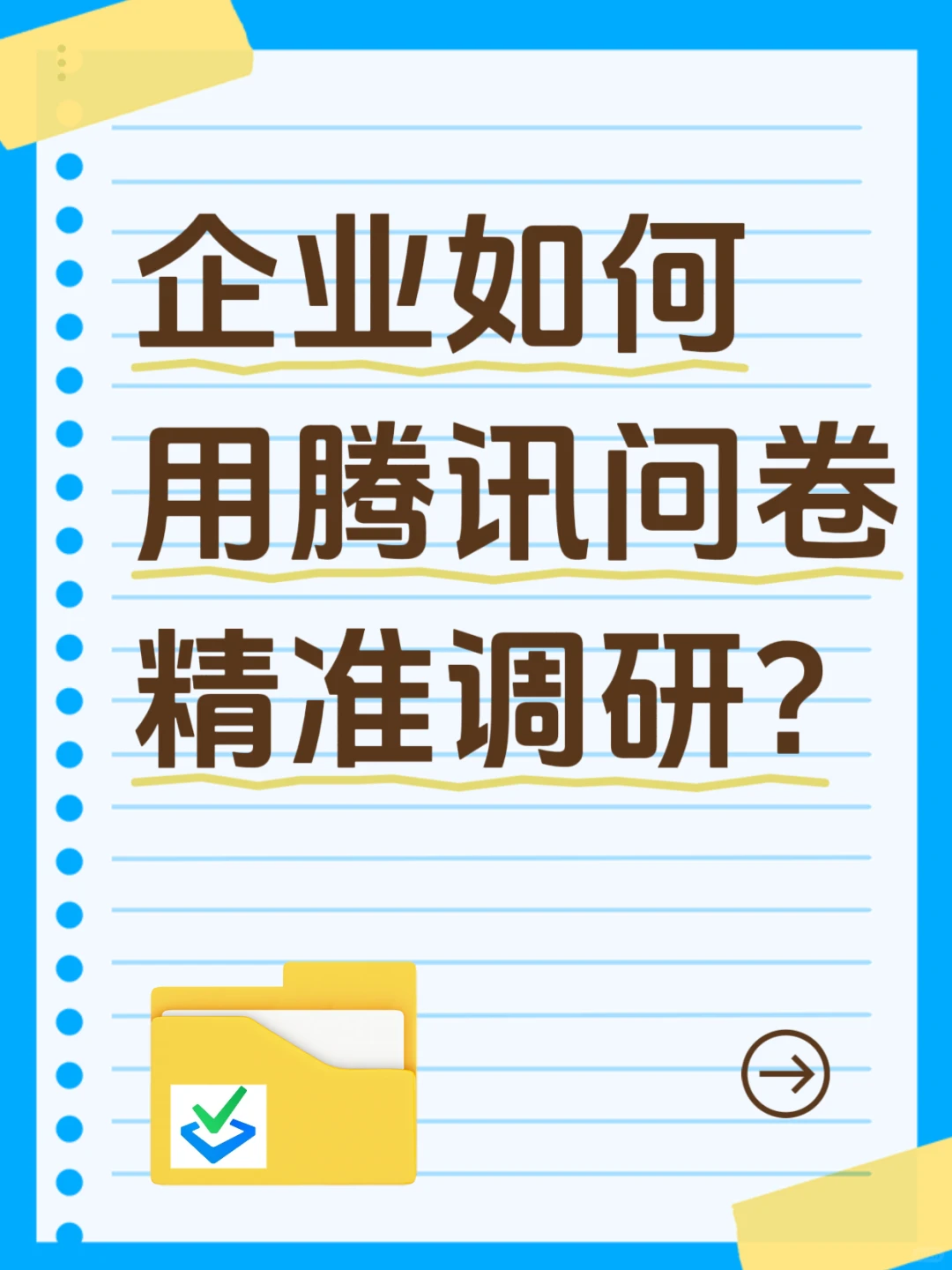 企业如何用腾讯问卷精准调研？