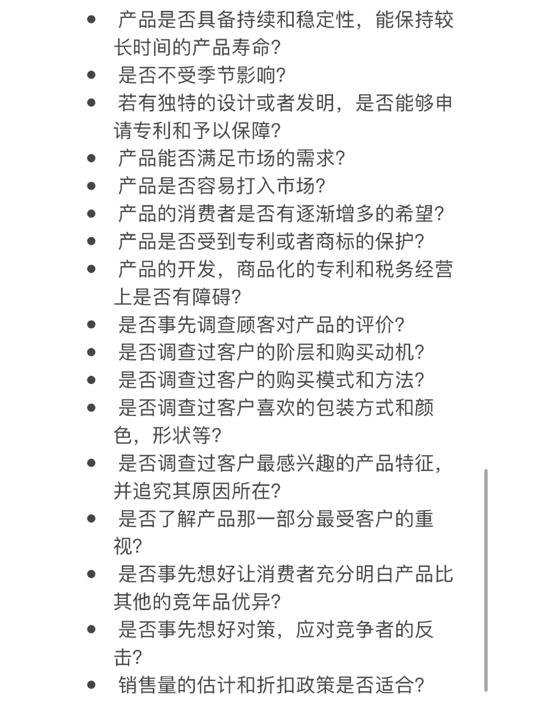 以前做的关于新品调研的注意事项汇总