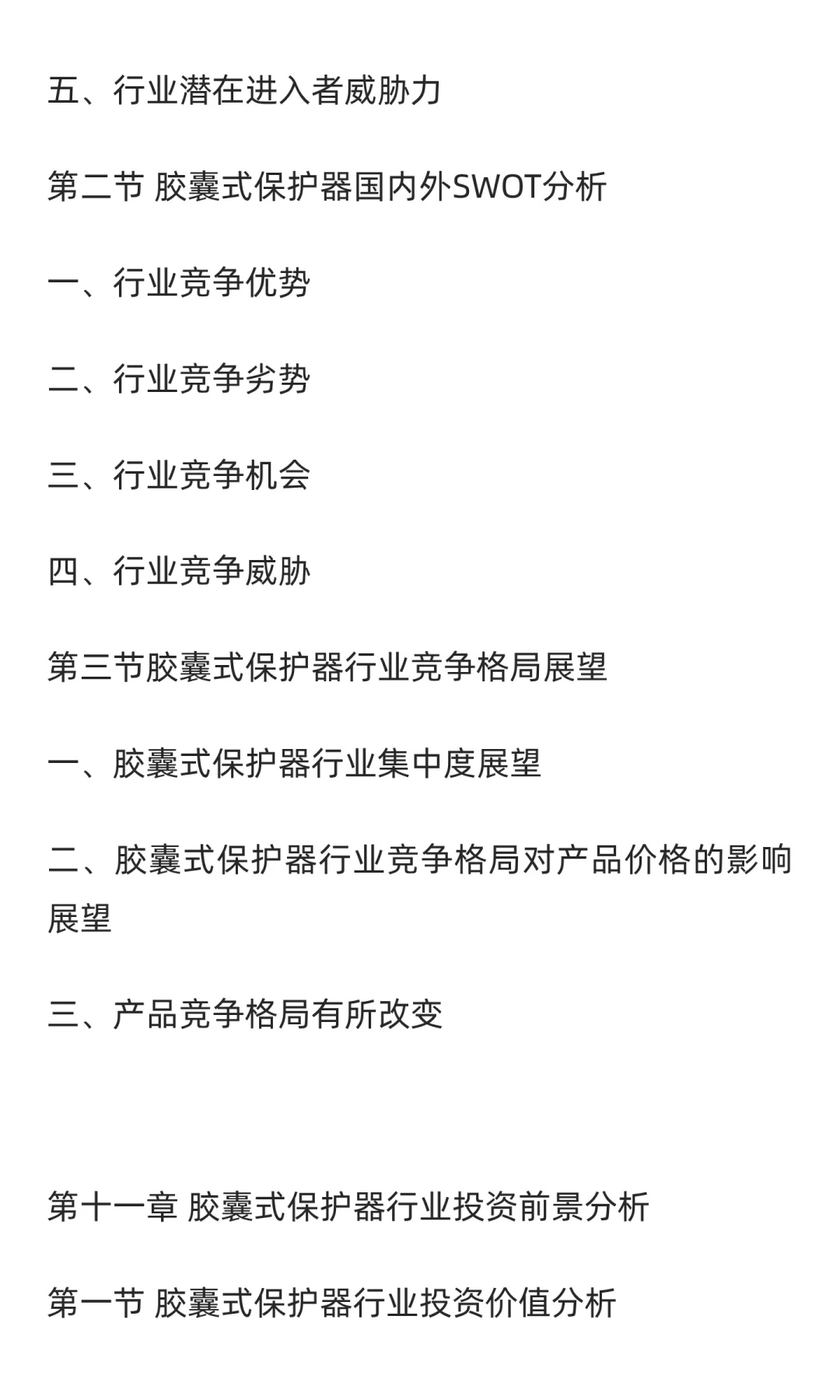 胶囊式保护器行业市场调研及发展前景预测
