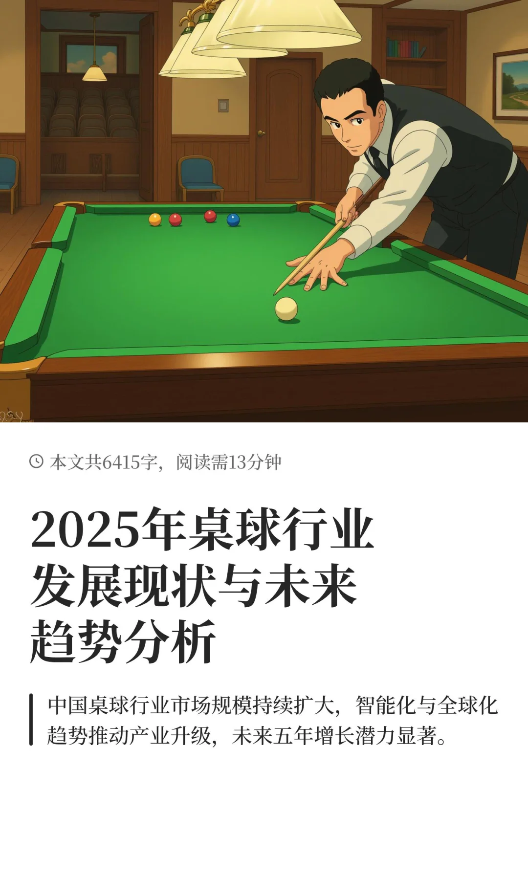 2025年桌球行业发展现状与未来趋势分析
