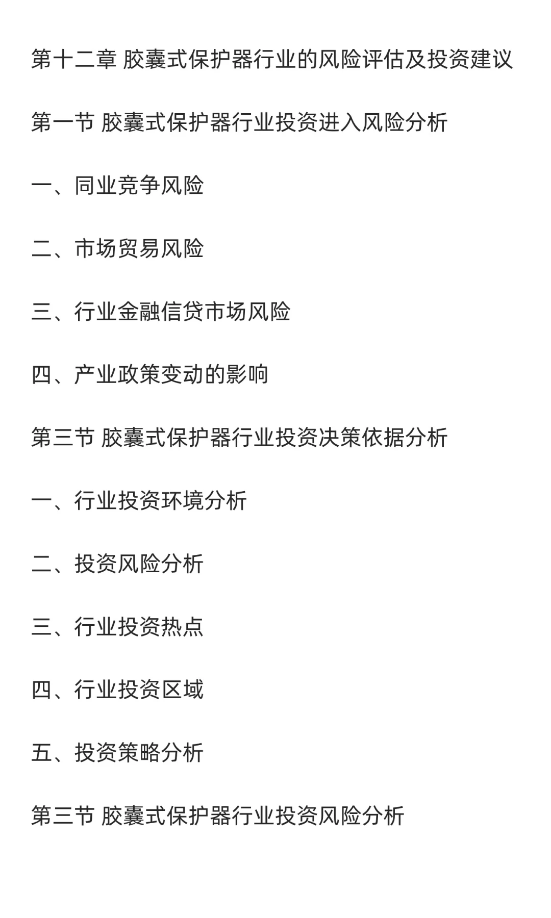 胶囊式保护器行业市场调研及发展前景预测