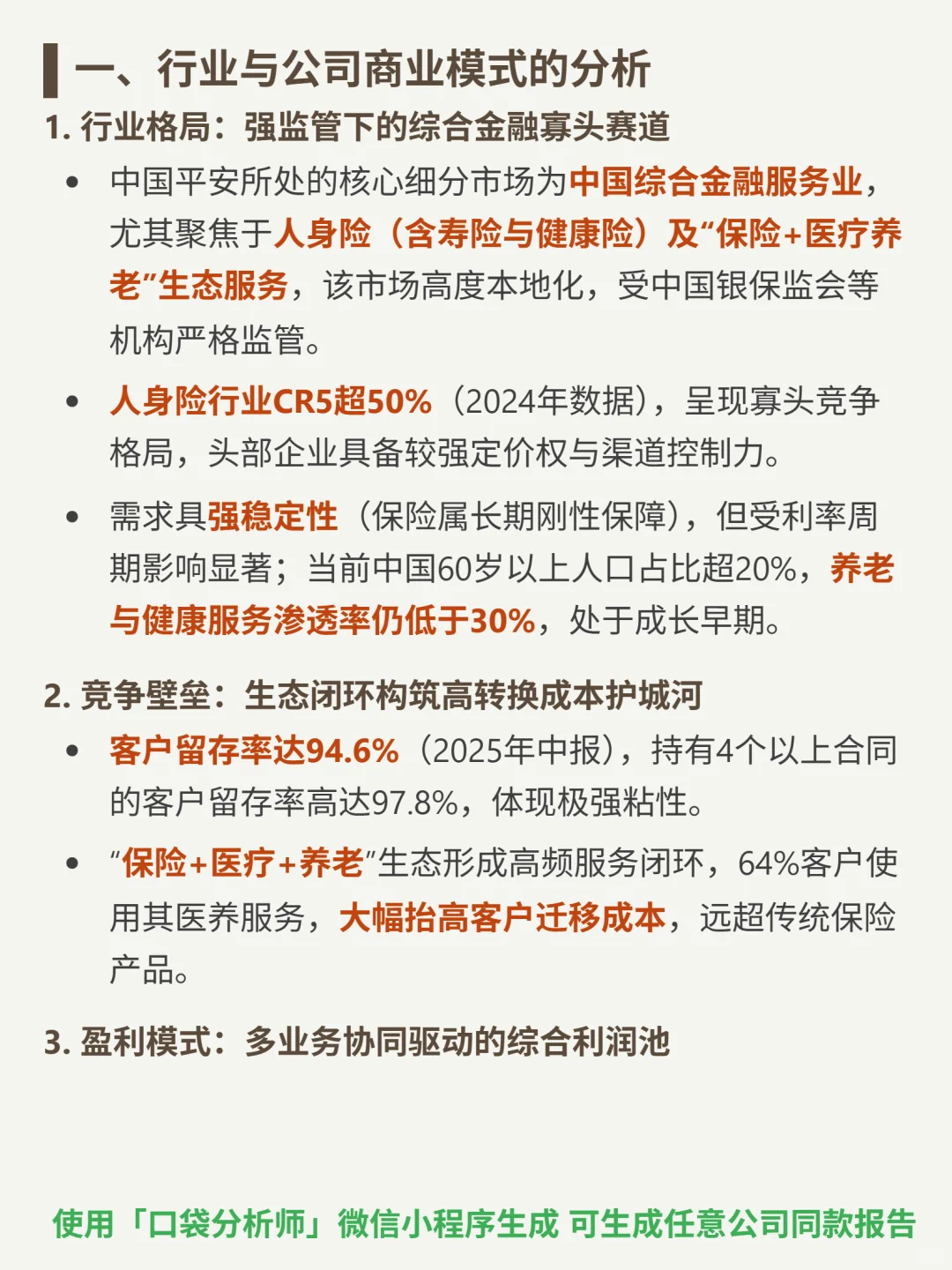 中国平安 4000 字深度研报