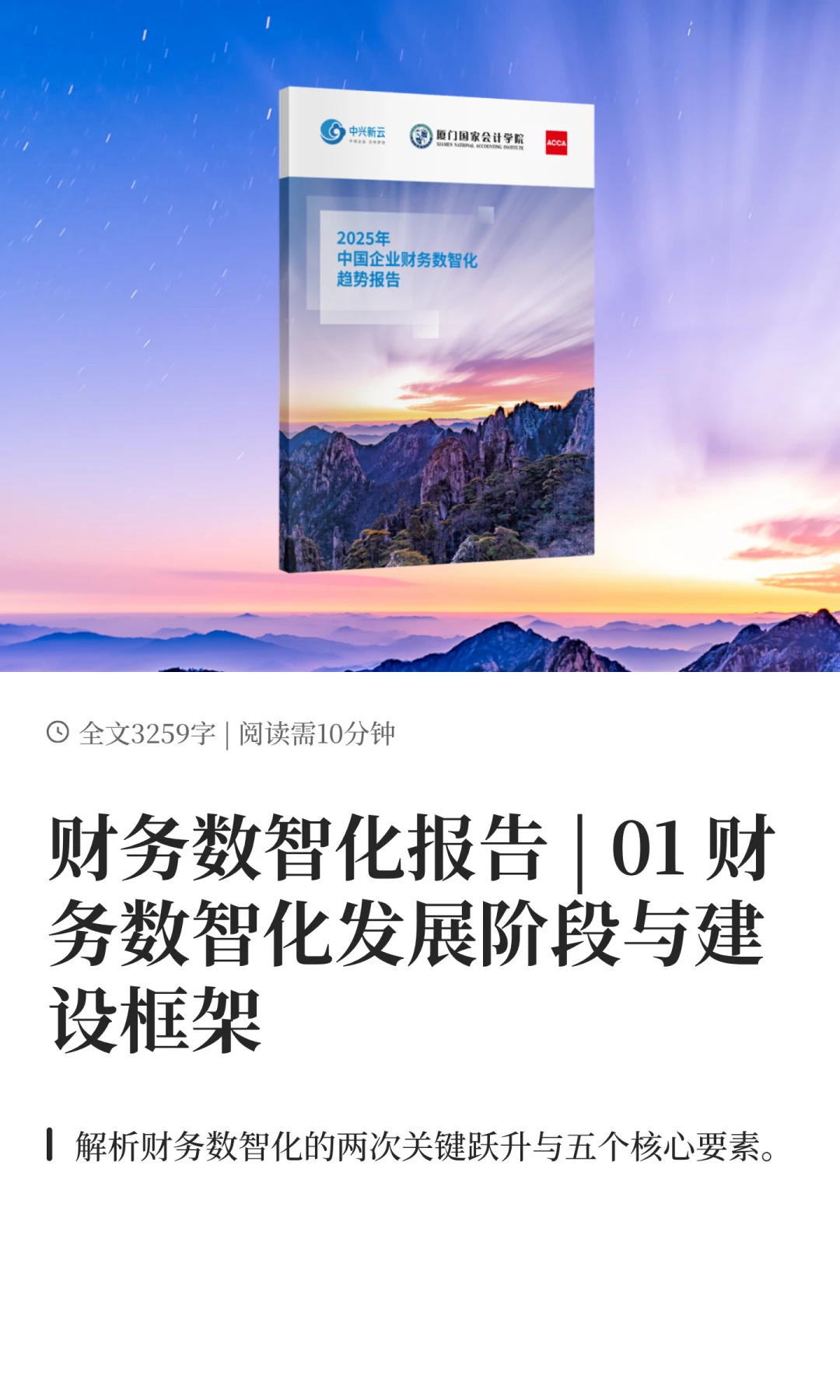 财务数智化发展阶段与建设框架