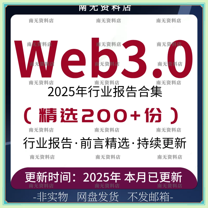 Web3.0报告2025技术前景