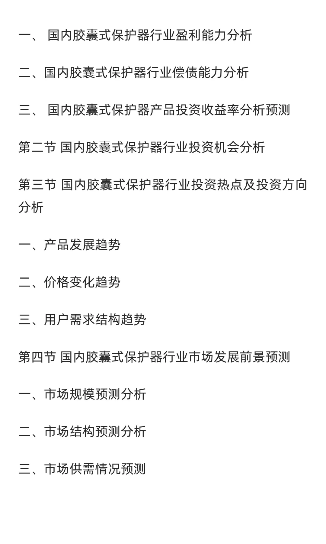 胶囊式保护器行业市场调研及发展前景预测