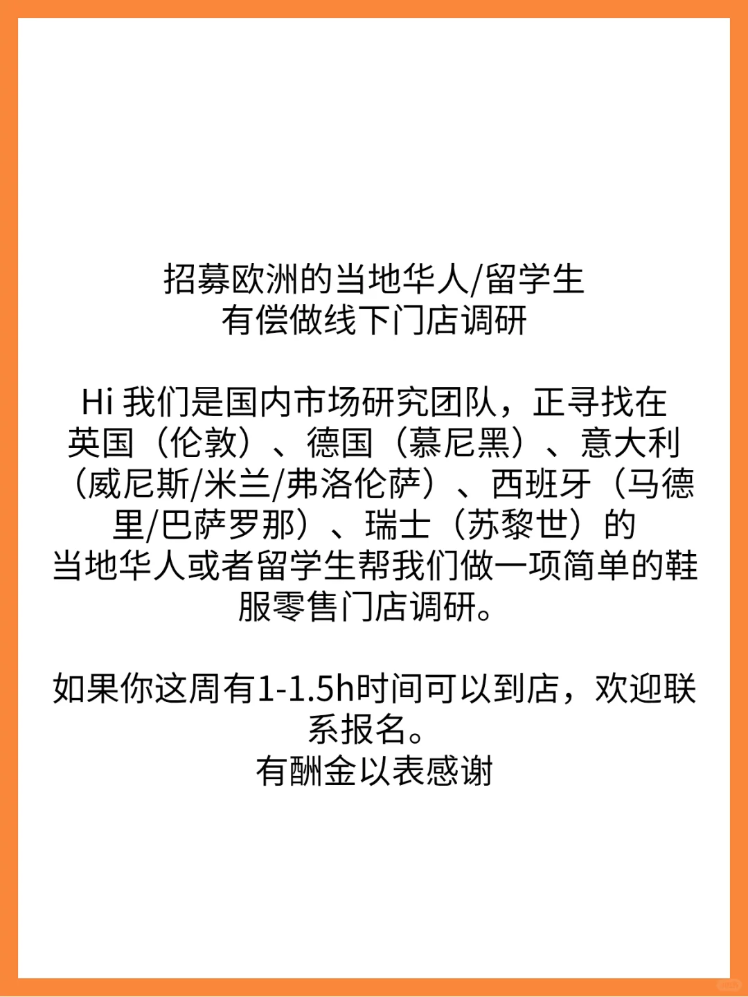 有💰招募在英德意西法瑞线下门店调研员