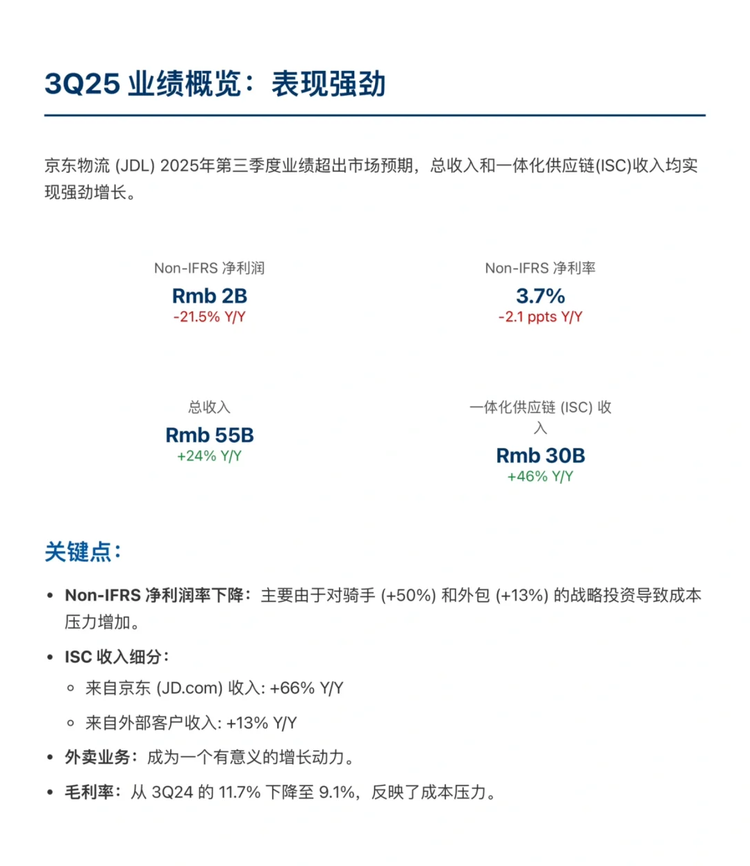 摩根大通研报，京东物流财报解读，外卖差异化