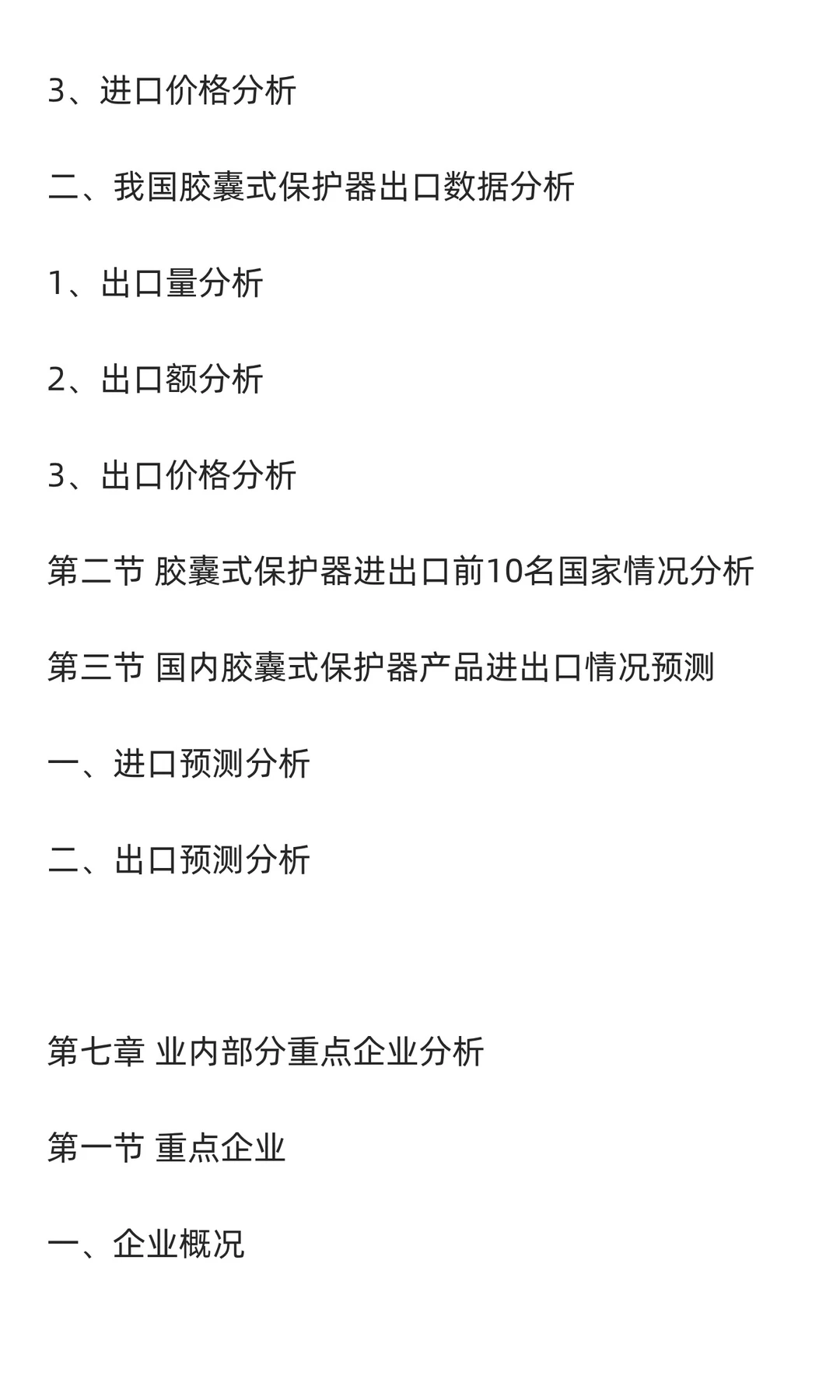 胶囊式保护器行业市场调研及发展前景预测