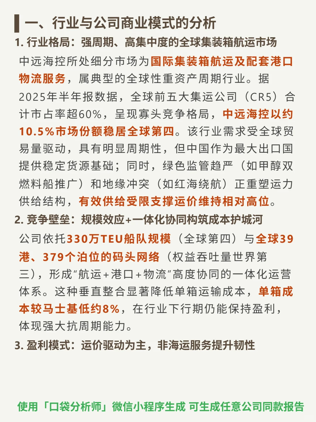 中远海控 4000 字深度研报