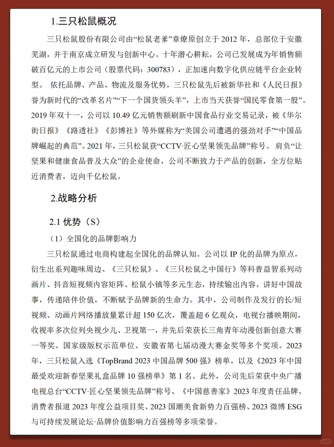 三只松鼠2019-2023年财务分析报告