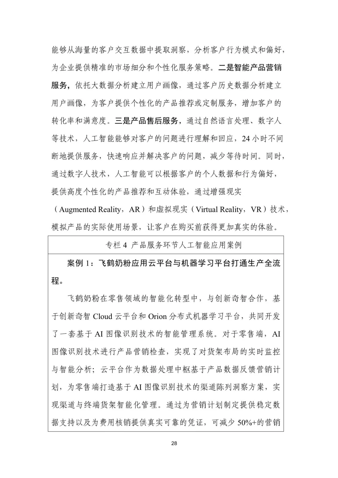 人工智能+制造业应用落地研报（三）