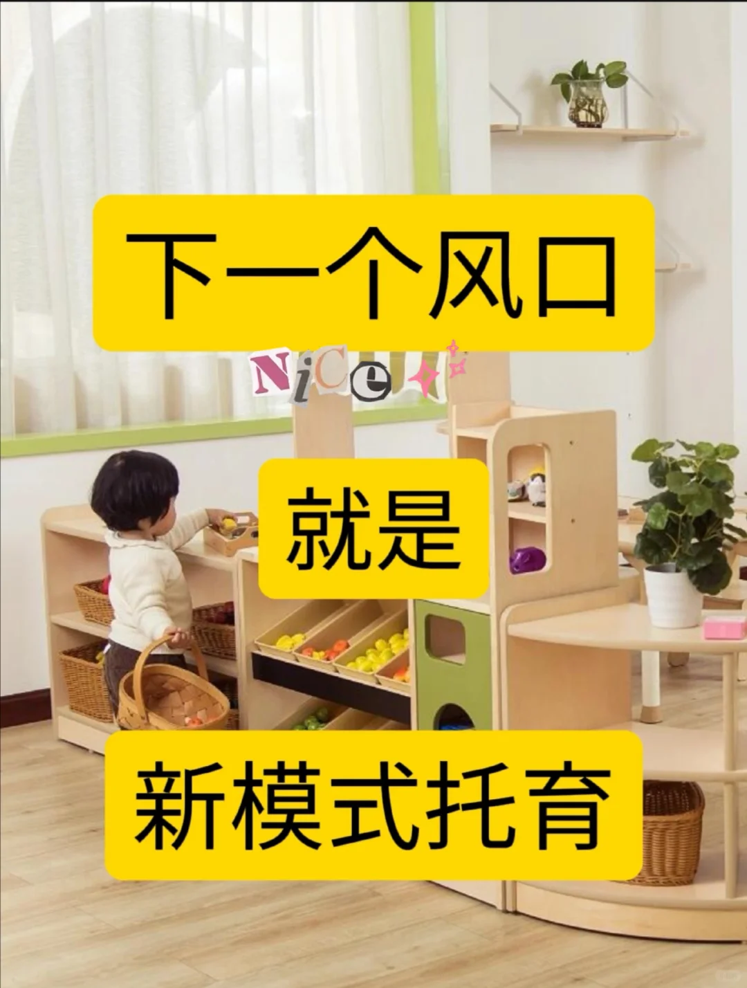 下一个风口就是新模式托育园