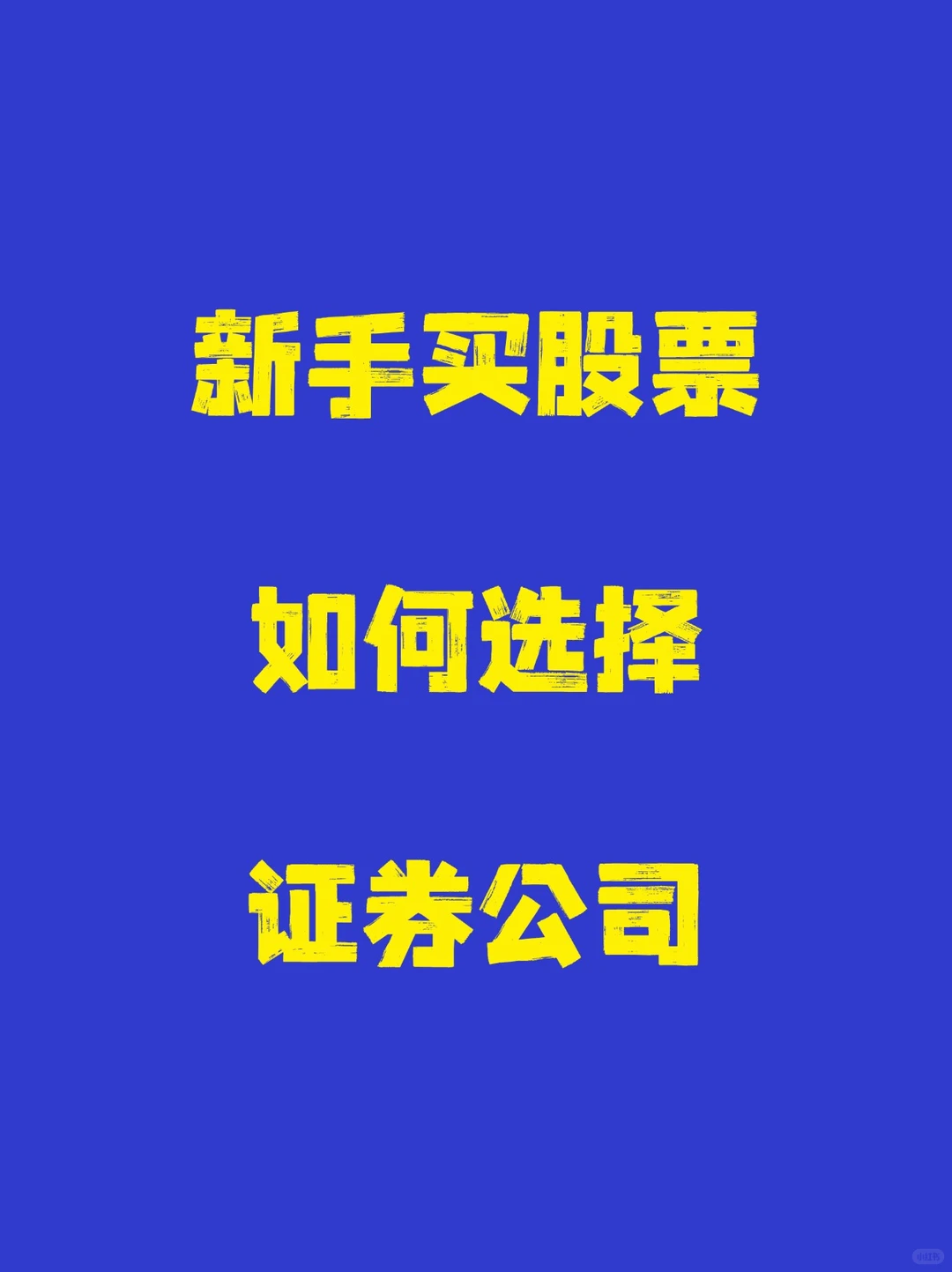 新手买股票如何选择证券公司