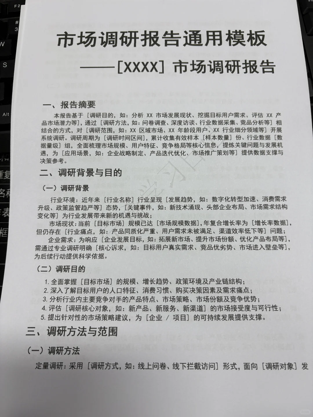 市场调研报告通用模板（🉑直接抄）！