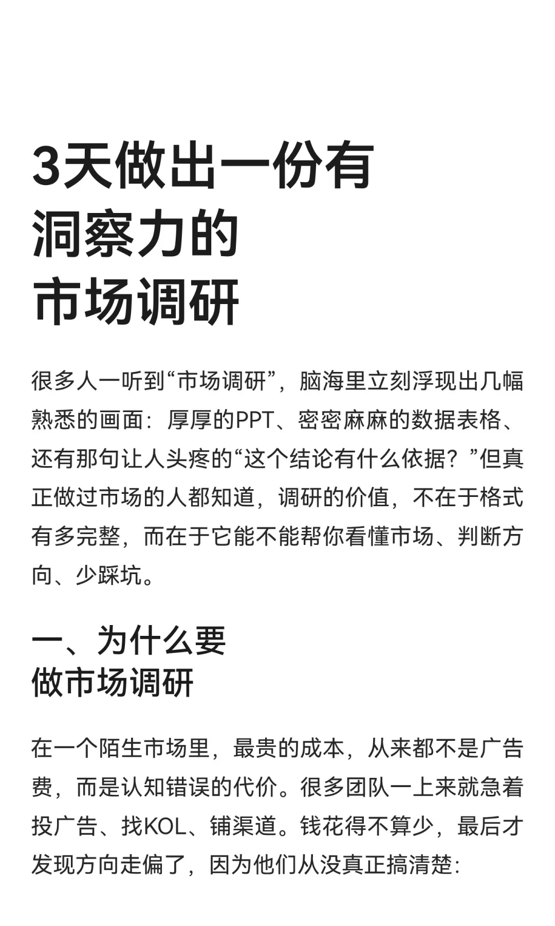 3天做出一份有洞察力的市场调研