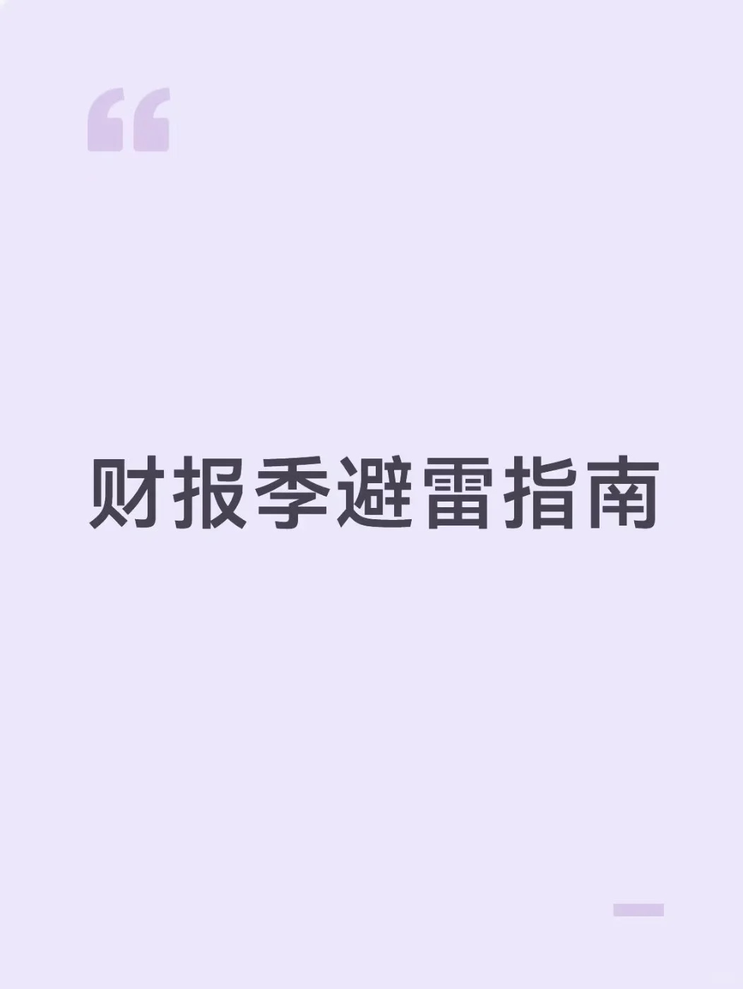 看不懂财报的有福了！让AI提前帮我排雷