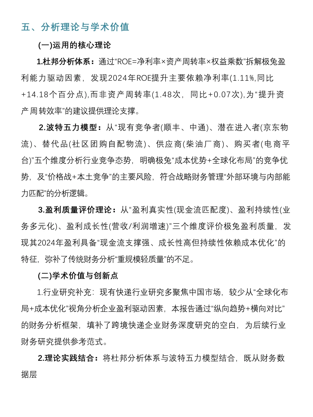 财务分析报告——以极兔快递为例