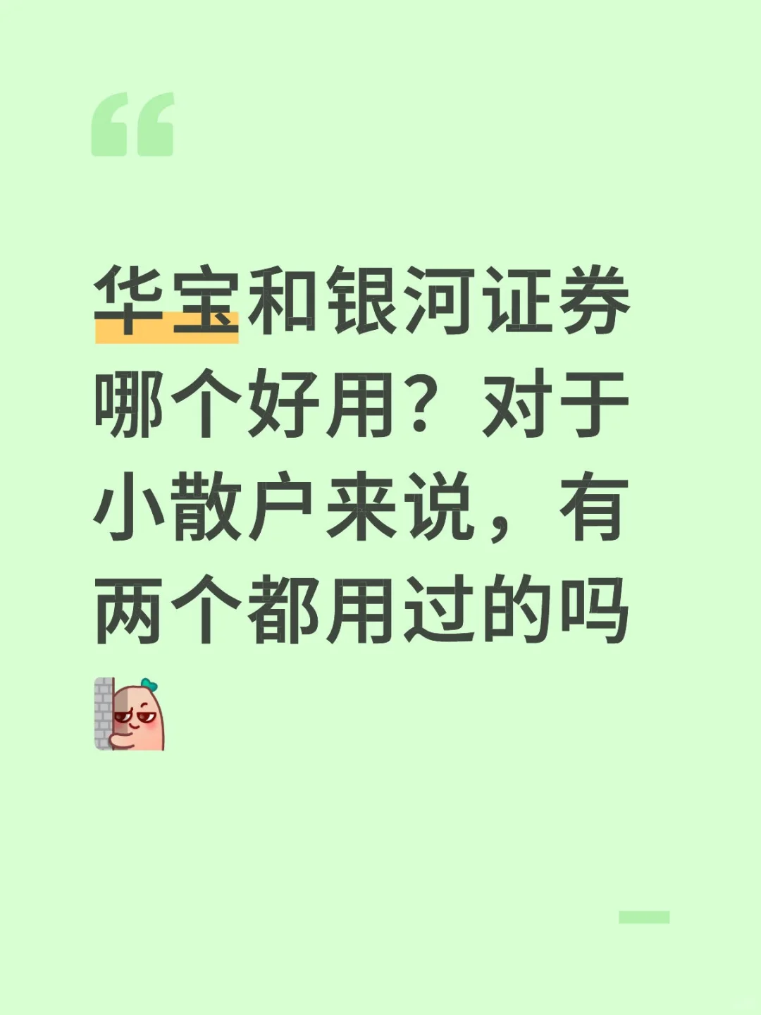 宝子们，华宝和银河证券哪个好用？