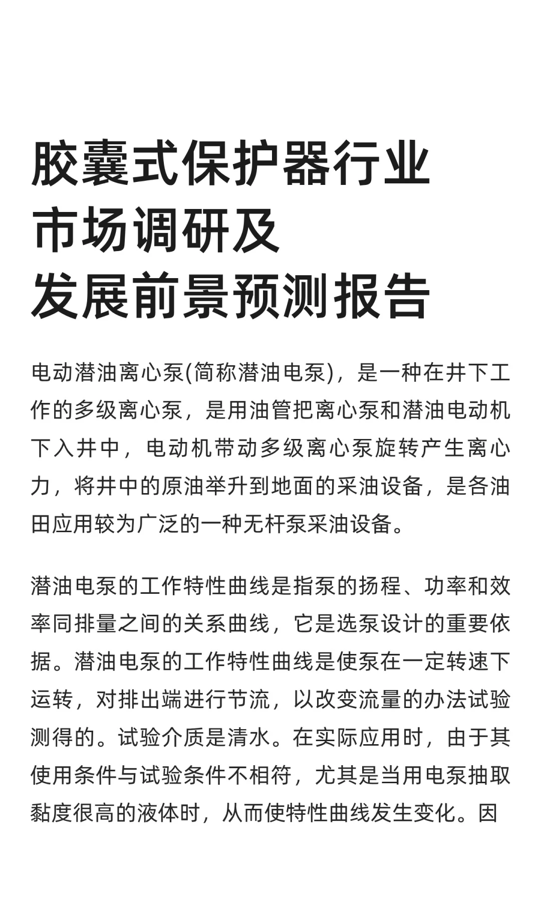 胶囊式保护器行业市场调研及发展前景预测