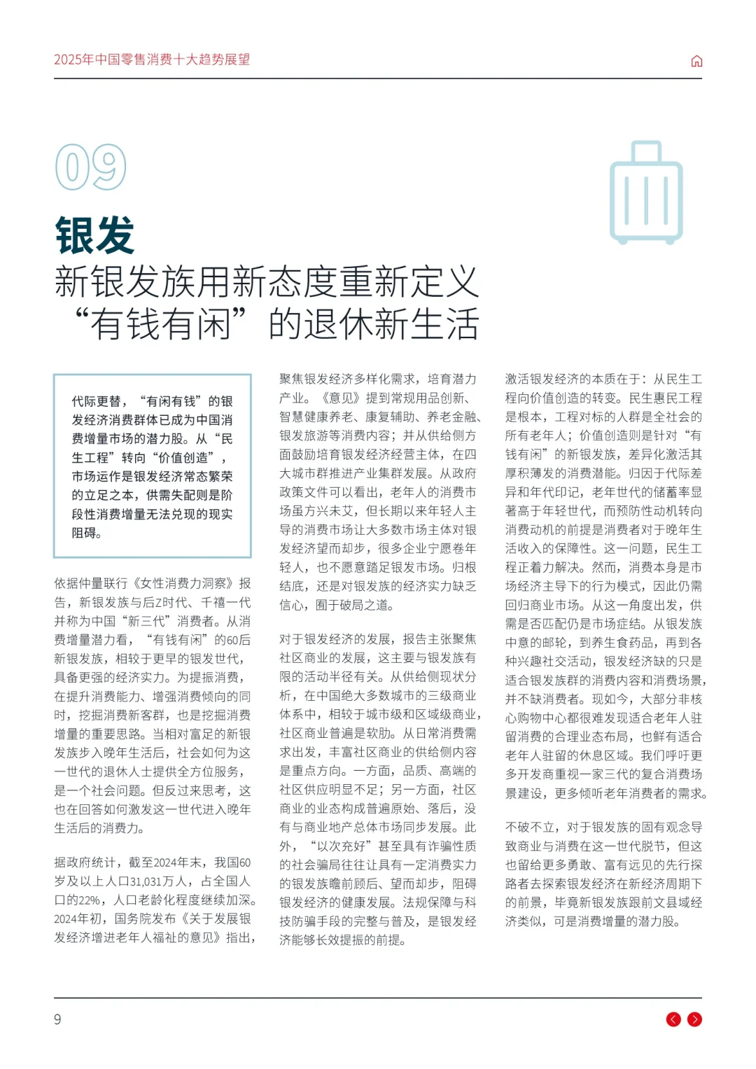 2025零售消费十大趋势解读