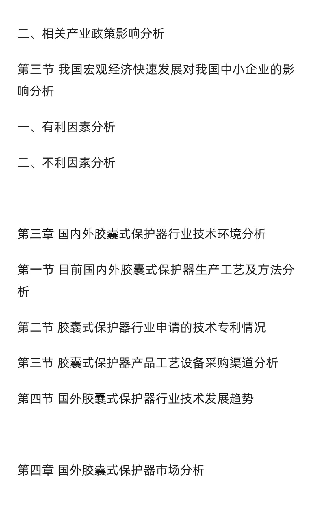 胶囊式保护器行业市场调研及发展前景预测